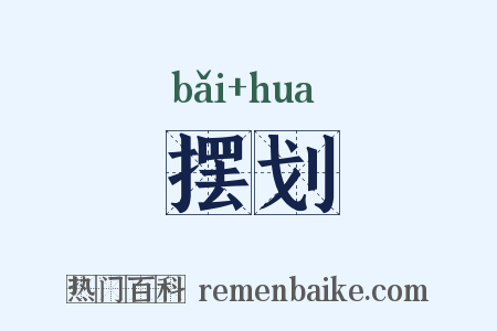 摆划是什么意思的图片